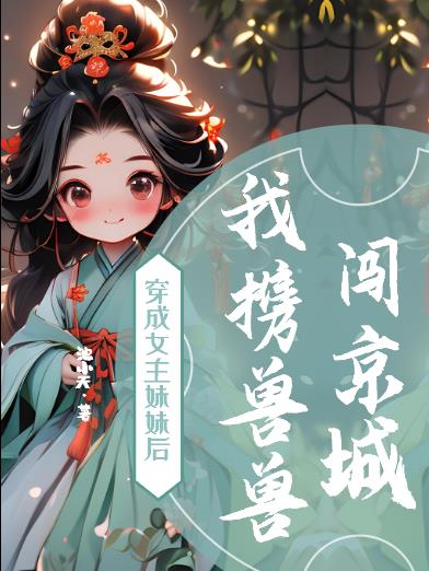 穿成女主她妹妹书穿
