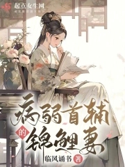 病弱首辅的锦鲤妻gl