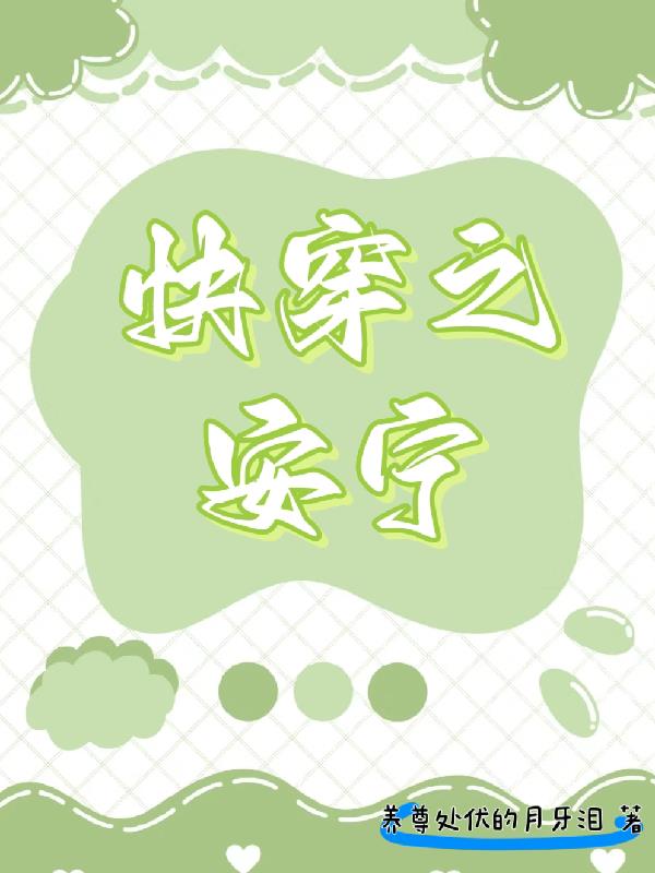 快穿之安宁的炮灰之旅昨日烟云