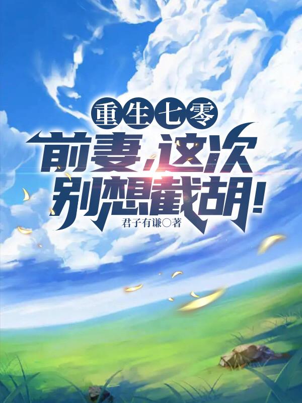睁眼全家被榨干提款机我不当了作者