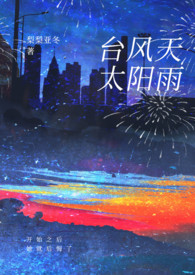 台风天太阳雨(强制1v1) 作者Rui
