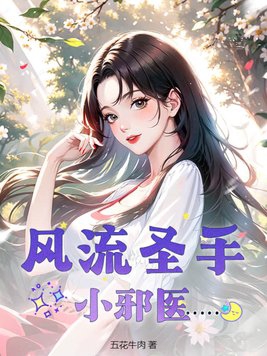 风流圣手小邪医 五花牛肉