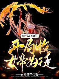 开局收女帝为徒演员表