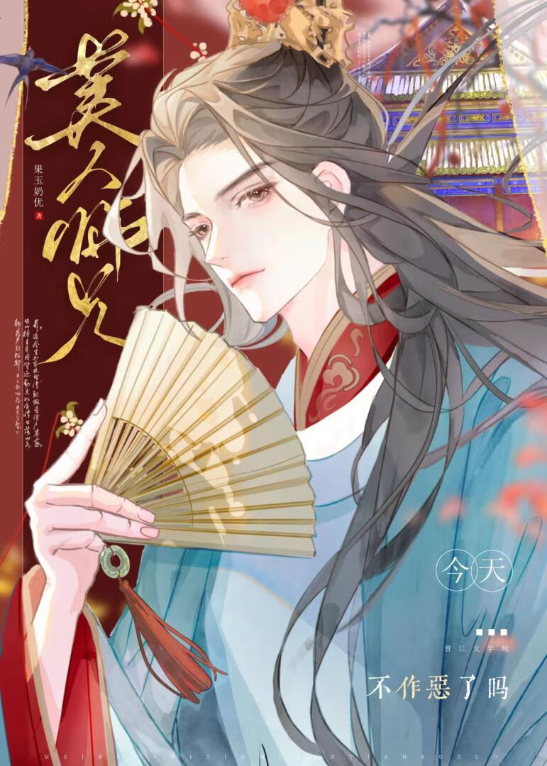 美人师兄今天不作恶了吗? 作者果玉奶优