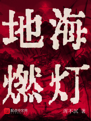 地海燃灯讲的什么故事