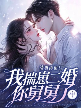 渣男再见我揣崽二婚你舅舅了 第12章