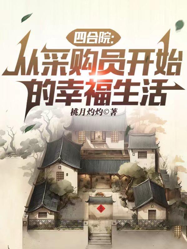 四合院从采购员开始的幸福生活手打字