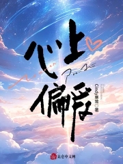 心上偏爱短剧免费观看