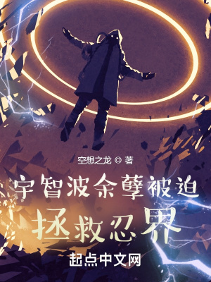 宇智波余孽被迫拯救忍界好看吗