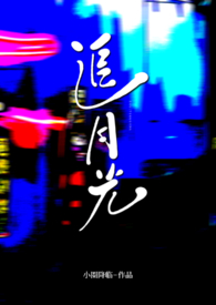 追月光by堆玉玉全文免费阅读