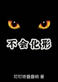 不会化形(兽人NPH)最新