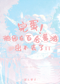 完蛋!被困在百合黄游出不去了在线阅读