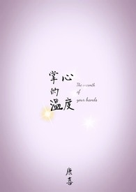 掌心的温度漫过岁月