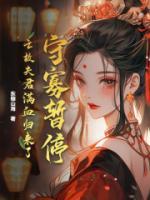 景宁沈越声淮南王府