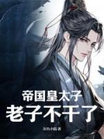 秦明关月皇太子笔趣阁