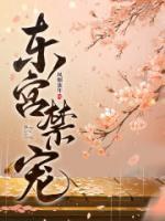 沈江姩宋煜东宫