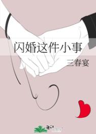 闪婚这件小事百度