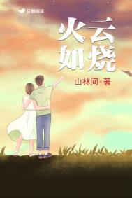 火云如烧拼音