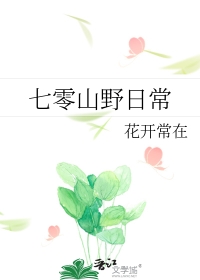 七零山野日常穿越剧情