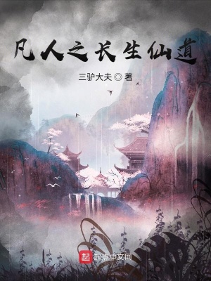 凡人之长生仙道番外