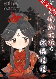 穿成偏执大妖的傀儡娃娃 内容梗概