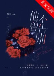 他不曾告别 有厌