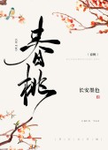 春桃种田文大结局