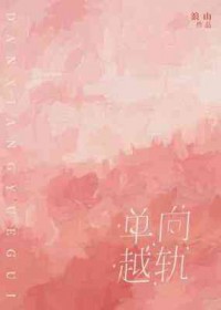 单向越轨by
