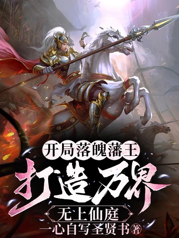 打造万界无上仙庭境界
