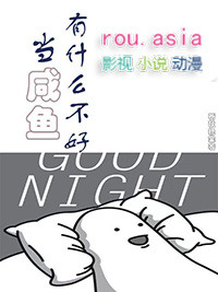 当咸鱼有什么不好by祈秋挽棠剧透
