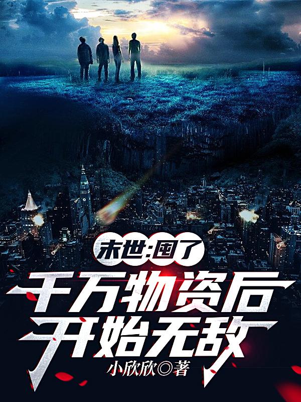 末世囤了千万物资后开始无敌了免费阅读