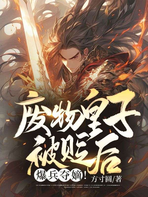 爆兵夺嫡!方寸圆 笔趣阁