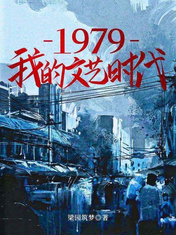 1979我的文艺时代TXT百度