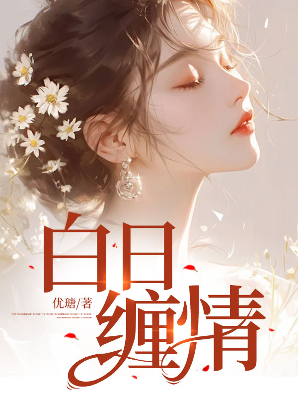 白日缠情江慕霍沉枭免费阅读全文无弹窗