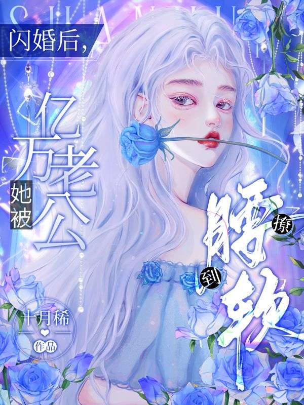 闪婚强爱亿万老公