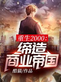 重生之富可敌国 第2875章