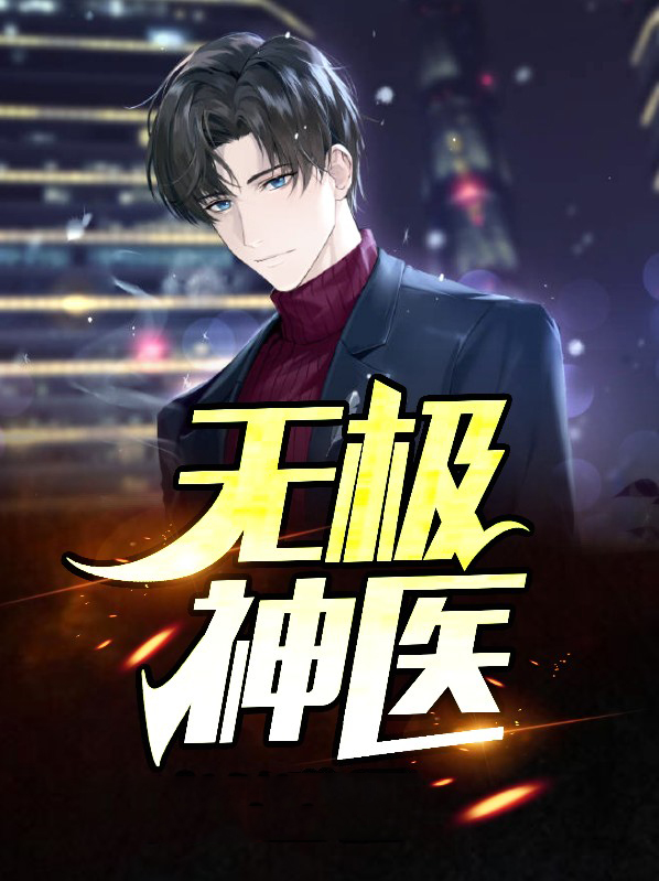 无极神医短剧全集免费