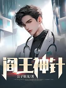 阎王神针笔趣阁