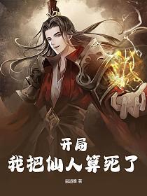 开局扮演仙人