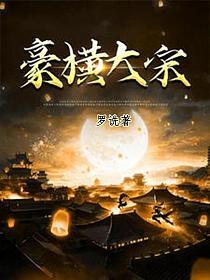 豪横大宋无敌大官人短剧