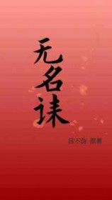 无名诔长佩