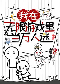 我在无限游戏里当好人