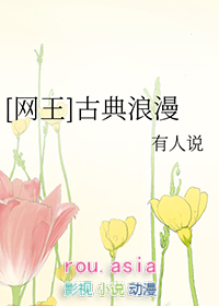 网王同人古典浪漫