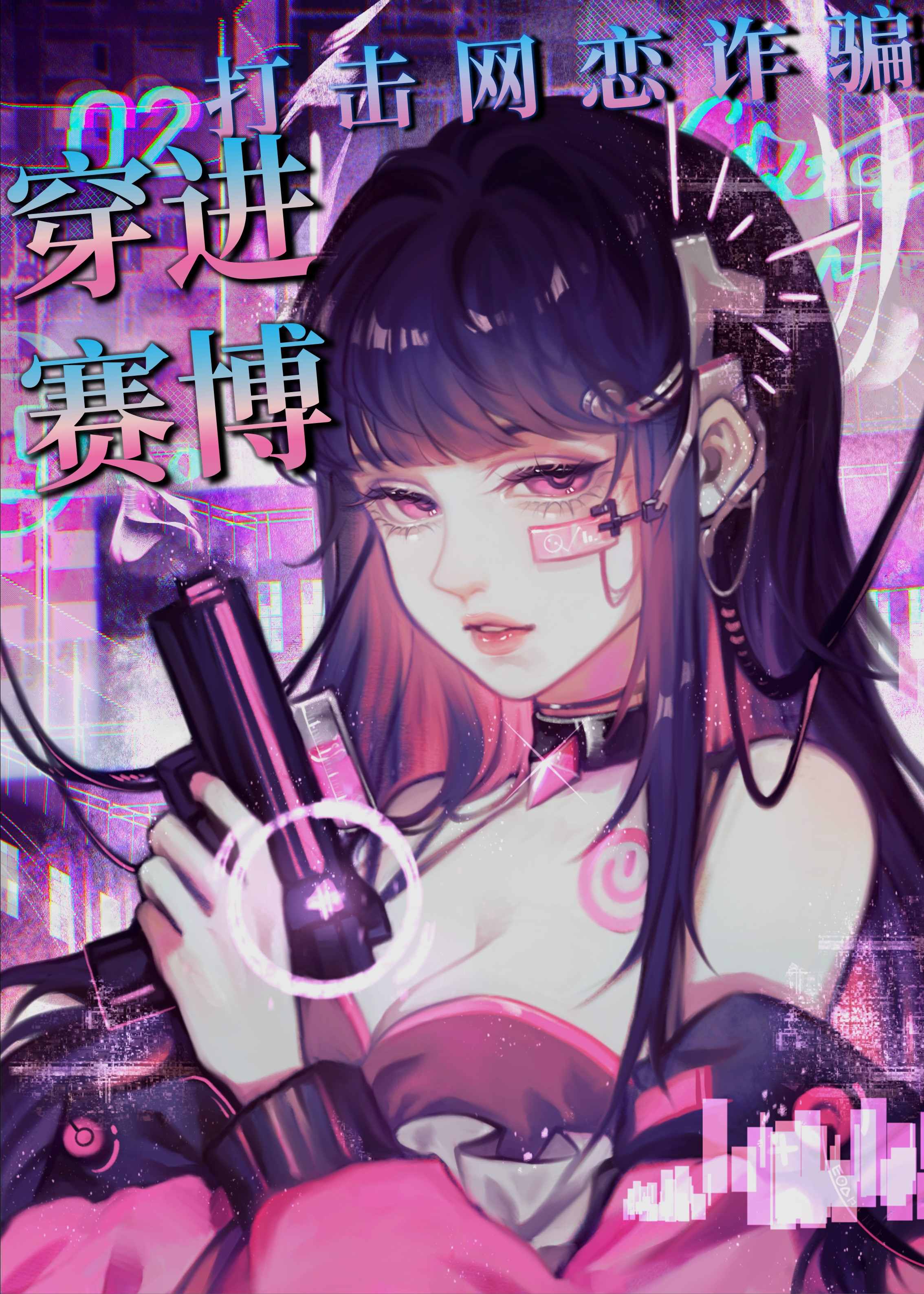 穿进赛博打击网恋诈骗链接
