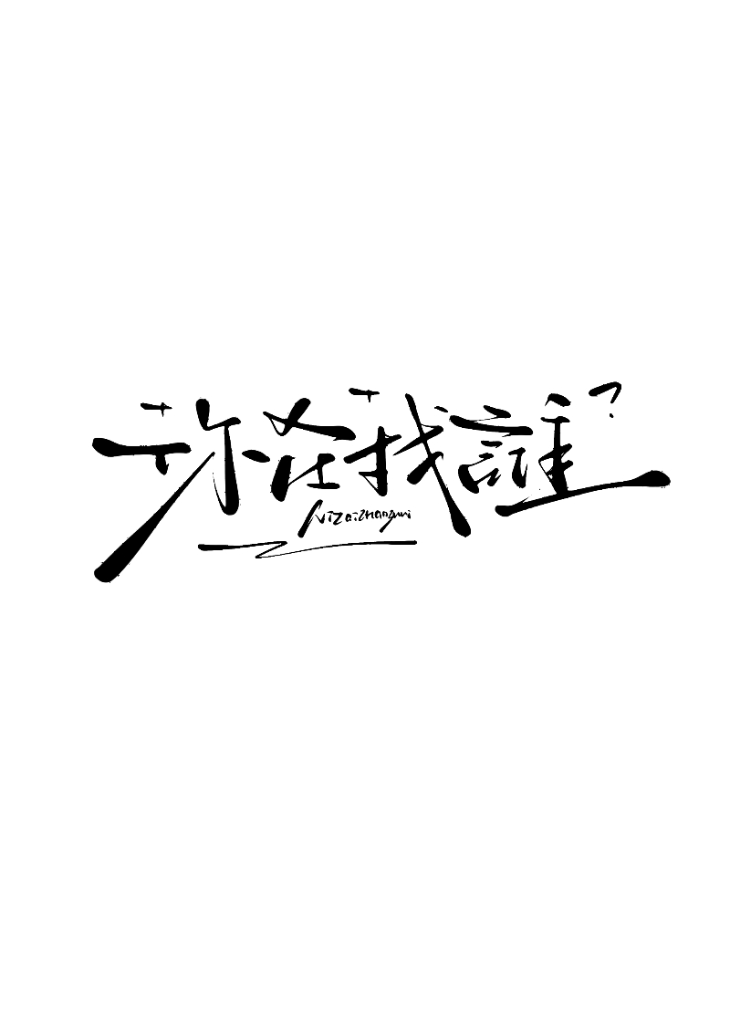 你在找谁我要成仙全文阅读