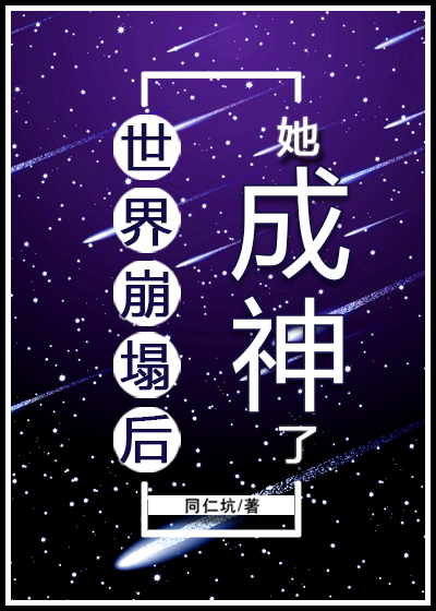 世界崩塌后她成神了的其它名字