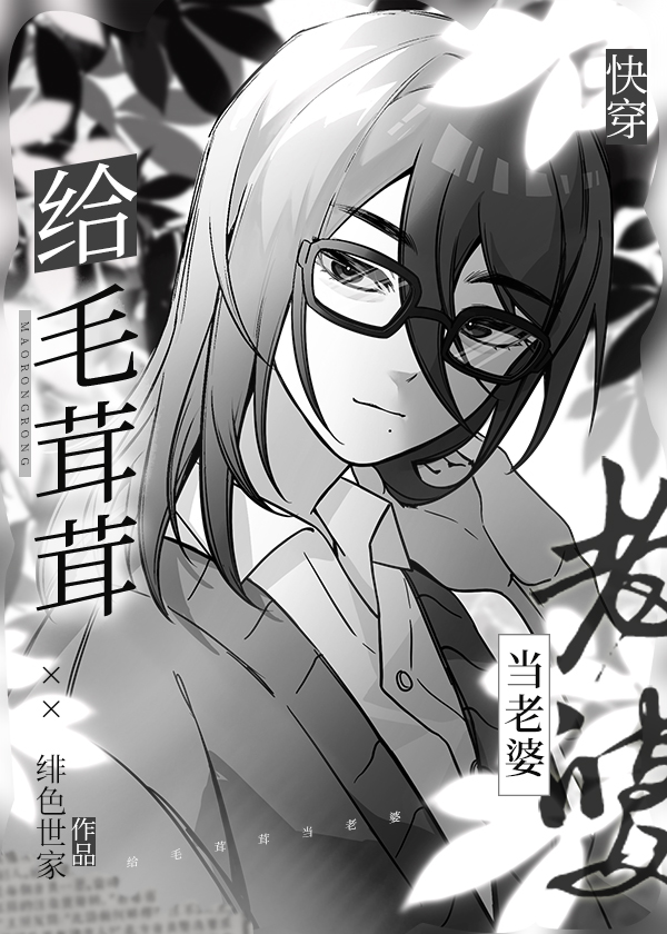 给毛茸茸当老婆快穿绯色世家24
