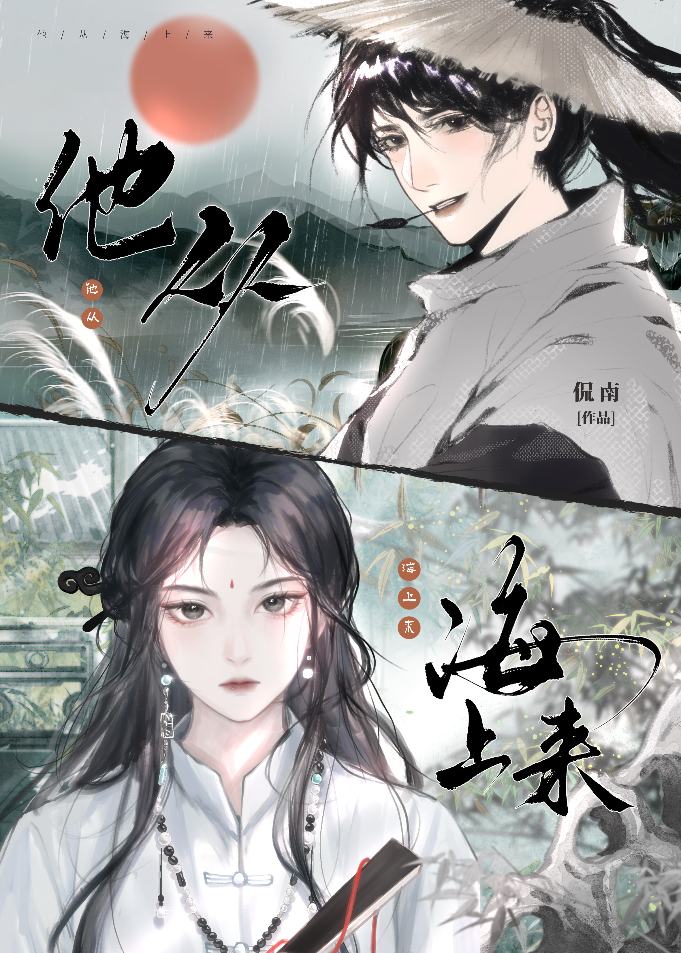 他从海上来歌词