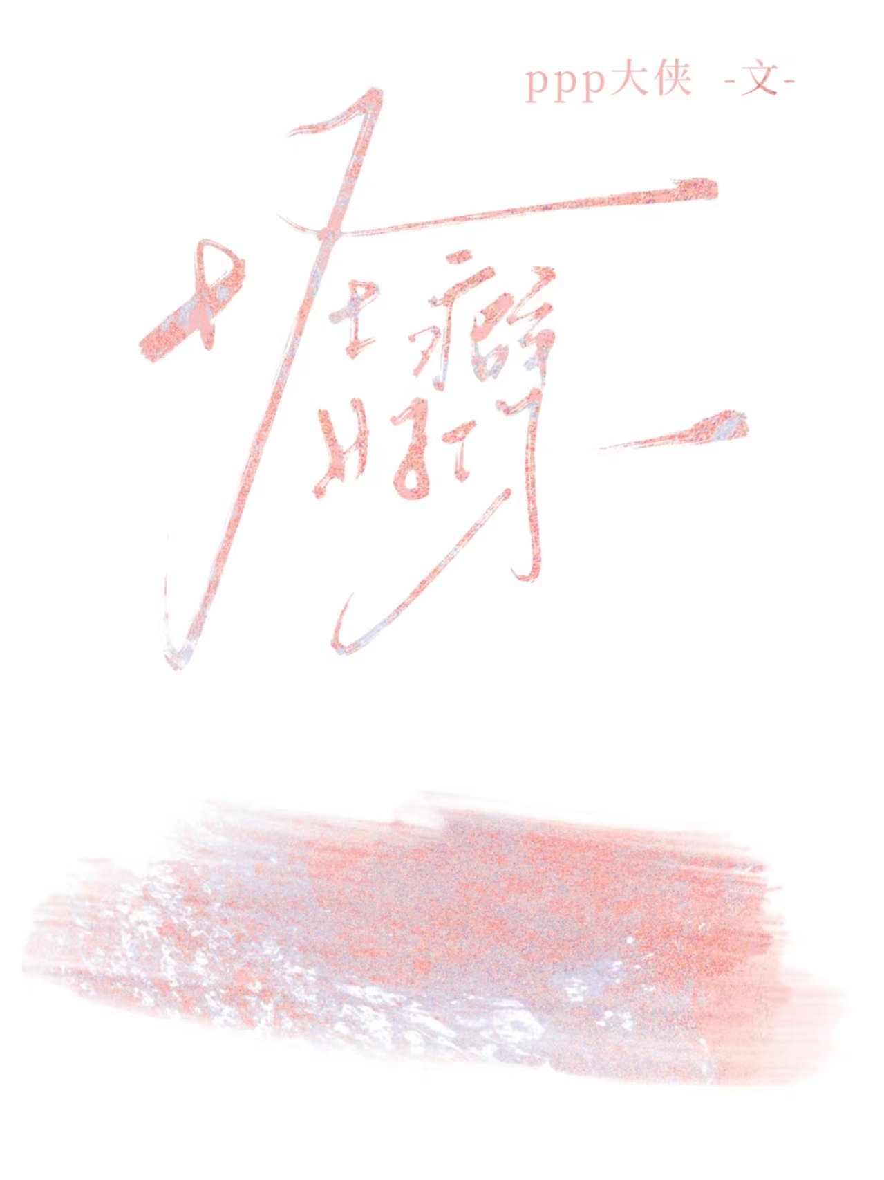 怪癖好你txt