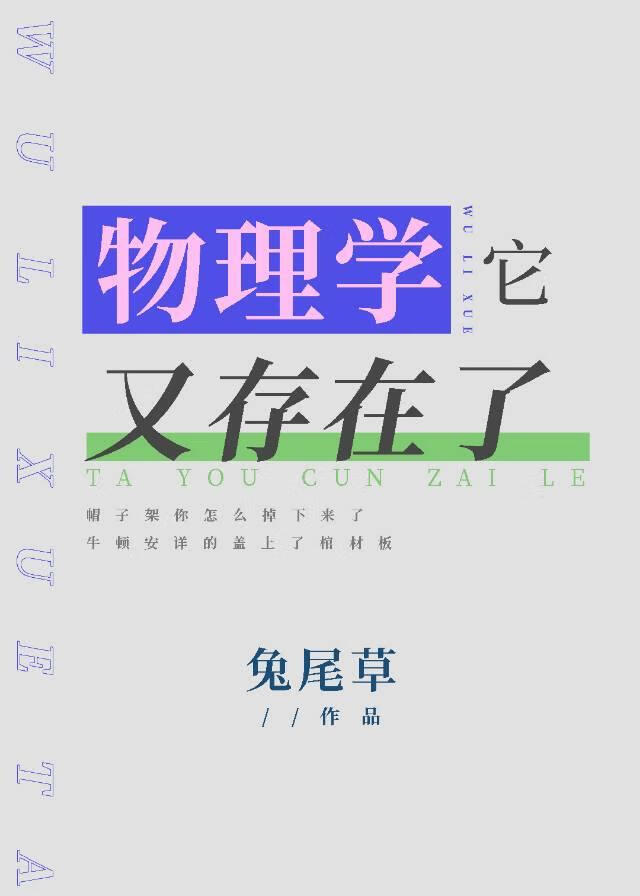 物理学它又存在了by兔尾